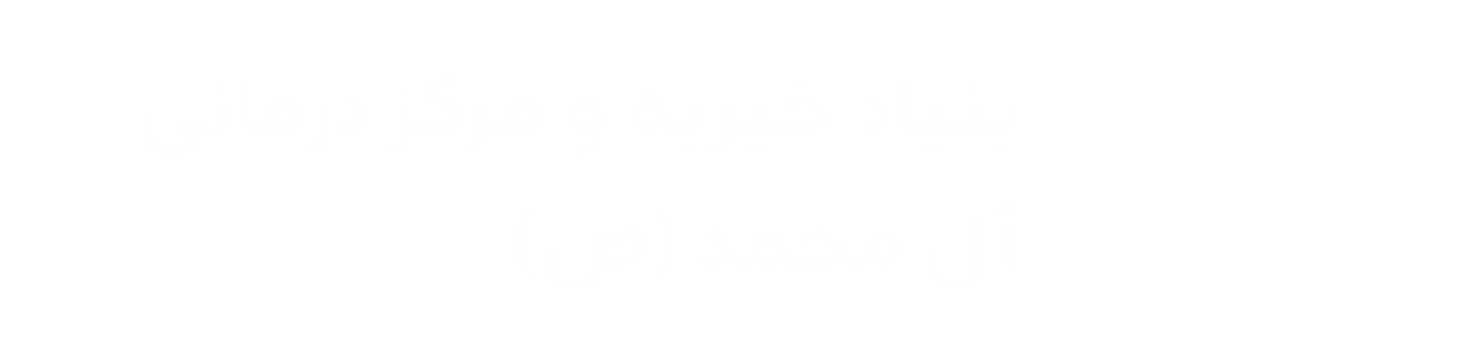 مرکز درمانی آل محمد (ص)